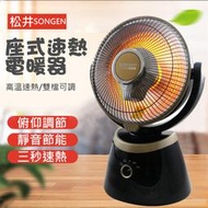 【SONGEN 松井】10吋瞬熱式碳素電暖器/暖氣機/電暖扇/循環扇 SG-605DF