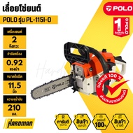 POLO PL-115I-O เลื่อยโซ่ยนต์ 2 จังหวะ 0.92 แรงม้า ใบมีด 11.5 นิ้ว a As the Picture One
