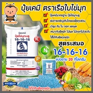 ปุ๋ยเคมี 16-16-16 เรือใบไข่มุก หนัก 20 กิโลกรัม ปุ๋ยเสมอ เร่งการเจริญเติบโต ต้น ใบ ดอก และผล อย่างสม
