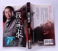我已無求 / 黎智英 / 商周 蘋果日報 壹周刊 佐丹奴