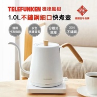 【Telefunken 德律風根】1L不鏽鋼細口快煮壺(LT-EK2302M)