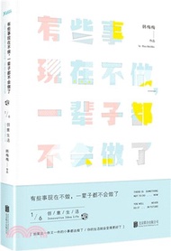 14404.有些事現在不做，一輩子都不會做了1：創意生活(新版)（簡體書）