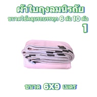 ผ้าใบถุงลมนิรภัยขนาดคลุมรถบรรทุก 6 ล้อ 10 ล้อ และทั่วไป 6X9 เมตร 4050 บาท