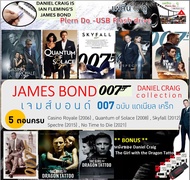 หนังฝรั่ง หนังมาสเตอร์ JAMES BOND 007 เจมส์บอนด์ พยัคฆ์ร้าย 007 ฉบับ DANIEL CRAIG แดเนียล เคร็ก ครบท