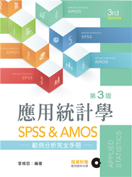 應用統計學：SPSS &amp; AMOS範例分析完全手冊（第三版） (新品)