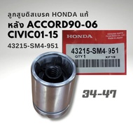 ลูกสูบดิสเบรคหลัง HONDA CIVIC ปี 01-15 ไดเมนชั่น FD FB Accord 90-07 ขนาด โต 34 mm. สูง 47 mm. 43215-