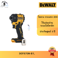 DEWALT DCF870N-B1 Imapct Driver 20V 1/4in รุ่นใหม่ ปี2025 ระบบไฮดรอลิก ประกัน 3 ปี ของแท้ จาก DeWalt