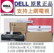 白色 DELL Webcam 免驅帶麥克風高清攝像頭 網路視訊鏡頭攝影機 USB 筆記型 電腦 智慧型上網電視 3D音效