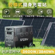 AFERIY P310 3600W | 3840Wh 戶外電源發電站 露營電源 車泊電源 儲能電源 備用電源 充電站