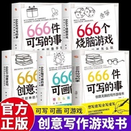 666件可写的事创意无限的写作游戏书 创意练习小说语言文字