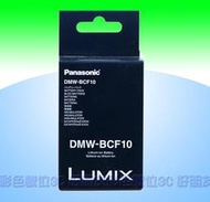好朋友 Panasonic DMW-BCF10E原廠鋰電FX48 FX580 TS1 FS6 FS7 FS15 FS25
