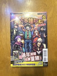 我的英雄學院 雄英白書 祝 雄英地下迷宮 小說
