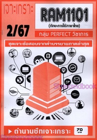 ชีทราม RAM1101 ทักษะการใช้ภาษา (ข้อสอบปรนัย) Sheetandbook PERFECT