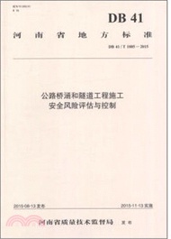公路橋涵和隧道工程施工安全風險評估與控制（簡體書）
