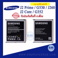 แบตเตอรี่ Samsung J2 prime / G532 / G530 / J260 / J2core แบตซัมซุง แบตเตอรี่ซัมซุง แบตโทรศัพท์ แบตเตอรี่โทรศัพท์ สินค้ารับประกัน 6 เดือน