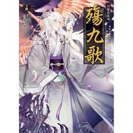 [Light Novel] Song Of Nine Songs (Volume 2) Phantom ‧ Voucher Real 3