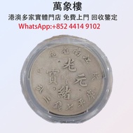 PCGS大名譽品江南戊戌錯版戌戊 金幣 銀幣 十二生肖金幣、楓葉金幣等等以及各種外國金幣，龍洋·船洋·站洋· 鷹洋 ·雙毫 ·四川銀幣 ·四川盧比· 貴州銀幣 ·黎元洪開國紀念幣·袁大頭 ·袁世凱· 