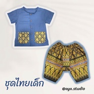 ชุดไทยเด็กชาย เสื้อผ้าฝ้ายกางเกงคอตตอน 100% ผ้าลายไทย