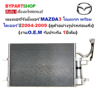 แผงแอร์/รังผึ้งแอร์ MAZDA3(มาสด้า3) โฉมแรก พร้อมไดเออร์ ปี2004-2009 (งานO.E.M ประกัน 1ปี) (PL3634/RD