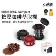 Cafflano - Kompact 隨身按壓咖啡萃取機