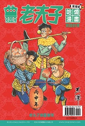 老夫子哈燒漫畫臺灣版（65）：笑談封侯 (新品)
