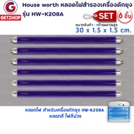 Getzhop หลอดไฟ UV สำหรับใช้กับเครื่องดักยุง HW-K208A กำลังไฟ 8 วัตต์ หลอดยาว 30 ซม. (เซ็ต 6 ชิ้น)