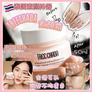 🇹🇭Treechada素顏霜