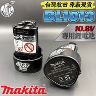 台灣牧田 原廠 全新 BL1013 10.8V 鋰電池 MAKITA 10.8V系列專用電池 充電式 鋰電 電鑽 電動起子