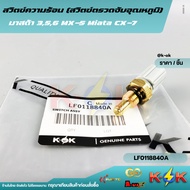 Heat Switch (Temperature Switch) Mazda 3 5 6 MX-5 Miata CX-7 LF0118840A