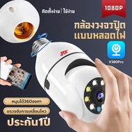 กล้องวงจรปิด wifi APP:V380Pro 360 องศา มีสินค้าพร้อมส่ง CCTV IP Cameras VR Full HD 1080pกล้อง WiFi IP Camera Smart LED หลอดไฟ กล้องรักษาความปลอดภัย