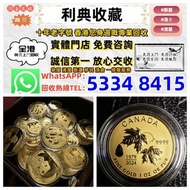 【利典收藏】實體門店 免費上門搬運 清屋 一條龍服務 高價：鉑金幣，銀幣，1979年建國30週年紀念金幣，美國鷹洋金幣，富格林金幣，香港洋紫荊10元金幣，五福臨門世代相傳紀念金幣，中國硬幣長城幣，香港