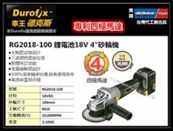 停售 台北益昌 車王 durofix RG2018-100 雙電18V 4’’  充電式 砂輪機 研磨機