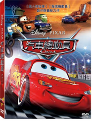 汽車總動員 DVD (新品)