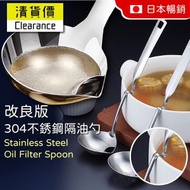 其他品牌 - 改良款 (全不銹鋼，可掛煲邊) 304 不銹鋼片油隔油勺 不銹鋼 隔油勺 火鍋隔油 大湯勺 媽媽輕鬆除油湯匙 打邊爐去油神器 撇油 簡易油湯分離 創意家品 健康廚具 盆菜 濾油棉網