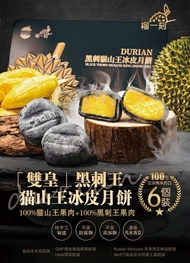 ✅現貨-榴蓮鮮生 x 榴一刻月餅  🏆雙王組合(黑刺王 + 貓山王) 新鮮榴槤果蓉冰皮月餅