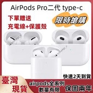 臺灣現貨/當天發 airpods全系列 藍牙耳機 保固一年 適合安卓 蘋果 airpods2代3代 Pro2type-c