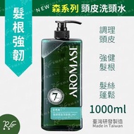 艾瑪絲 - AROMASE 森系列 強健豐盈洗頭水 1000mL [4077]