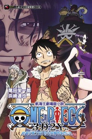 ONE PIECE航海王劇場版小說「3D2Y」跨越艾斯之死！魯夫與夥伴的誓言！（全）