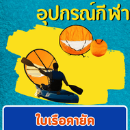 ใบเรือคายัค / Kayak sail