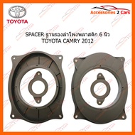 SPACER ฐานรองลำโพงพลาสติก 6 นิ้ว TOYOTA CAMRY 2012 (ใช้กับลำโพงฐาน 6 - 6.5 นิ้ว) (SM-85)