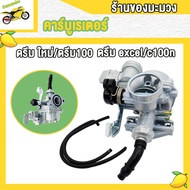 คาบู คาร์บูเรเตอร์ ดรีม DREAM NEW DREAM100 DREAM EXCEL C100N คาบูดรีมนิว ดรีม100 เวฟ 100 เก่า คาบูดร