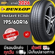 ยาง DUNLOP รุ่น EC350+ 195/60R16 ปี 26 (1เส้น) ฟรีจุ๊บลมยาง ประกันคุณภาพทุกเส้น