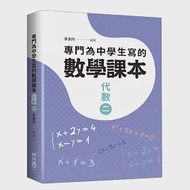 專門為中學生寫的數學課本：代數(二)(2018年全新修訂版) 作者：李家同