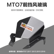 【橙子二號店免運】MT07檔風 13-17 全鋁CNC改裝前擋風鋁合金擋風前風鏡小頭罩
