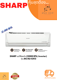 แอร์ติดผนัง SHARP (12000 BTU Inverter) รุ่น AH/AU-GX13