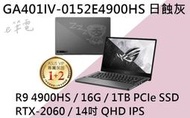 《e筆電》ASUS 華碩 GA401IV-0152E4900HS 日蝕灰(e筆電有店面) GA401IV GA401