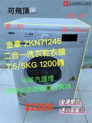 包收貨➕安裝🏠 金章牌 二合一洗衣乾衣機 7.5/5KG 1200轉 ZKN71246 #免費全港送貨安裝 #二手電器 #清倉大減價 #最新款 #香港二手 #二手洗衣機 #搬屋 #傢私 #家庭用品 #