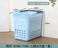 『振呈』 聯府KEYWAY F366(藍) 比薩洗衣籃 洗衣籃 置物籃 方型置物籃 /台灣製