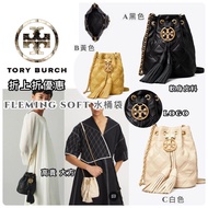 TORY BURCH FLEMING SOFT水桶袋