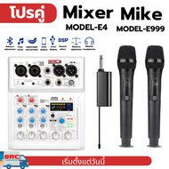 มิกเซอร์SRCรุ่นE4 บลูทูธได้USBได้ไลฟ์สดได้ +ไมค์โครโฟรคาราโอเกะSRCไร้สายรุ่นE999ไมค์ชาร์จแบตในตัวUFF